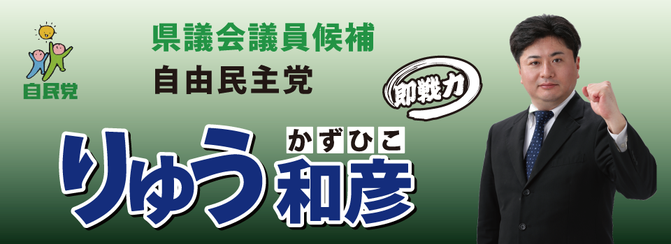 りゅう和彦（笠和彦）後援会事務所